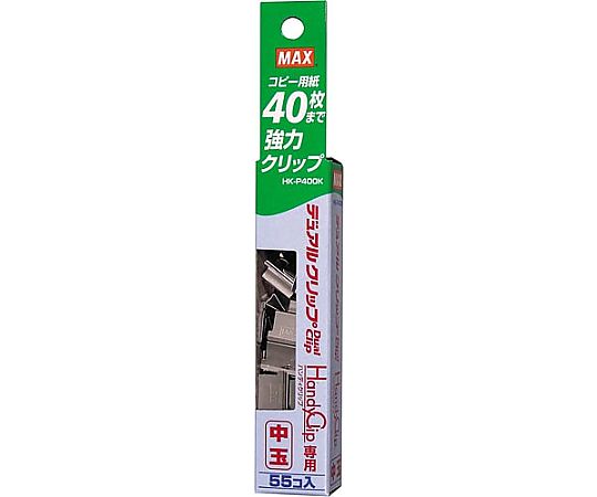 マックス デュアルクリップ用中玉 55個入 HK-P400K 1ケース(ご注文単位1ケース)【直送品】