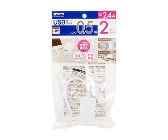 ヤザワコーポレーション USBタップ2ポート 2.4A 0.5m ホワイト H720052UWH 1個(ご注文単位1個)【直送品】