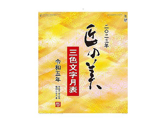 キングコーポレーション 壁掛けカレンダー 匠の美(3色文字月表) YG-46 1個(ご注文単位1個)【直送品】
