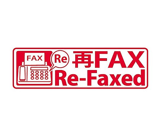 サンビー イラスト入りスタンプ 再FAX QMY-30 1個（ご注文単位1個）【直送品】