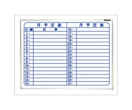 アズワン 610x460mm 予定表ボード(硬質ホーロ仕上げ) EA766ZD-31 1台(ご注文単位1台)【直送品】