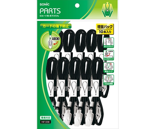 ソニック IDカード用 吊下げひも 黒 10本入 NF-558-D 1袋(ご注文単位1袋)【直送品】