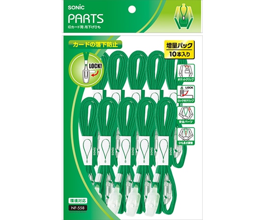 ソニック IDカード用 吊下げひも 緑 10本入 NF-558-G 1袋(ご注文単位1袋)【直送品】
