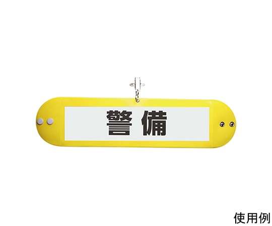 ソニック クリップ付腕章 黄 NF-710-Y 1個(ご注文単位1個)【直送品】