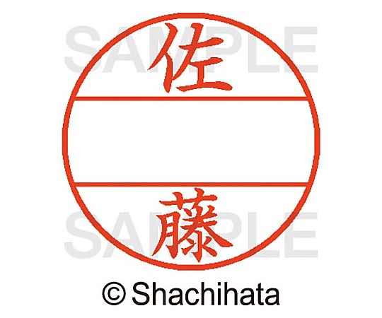 シヤチハタ データーネームEX15号 マスター部 既製 佐藤 XGL-15M 1個(ご注文単位1個)【直送品】