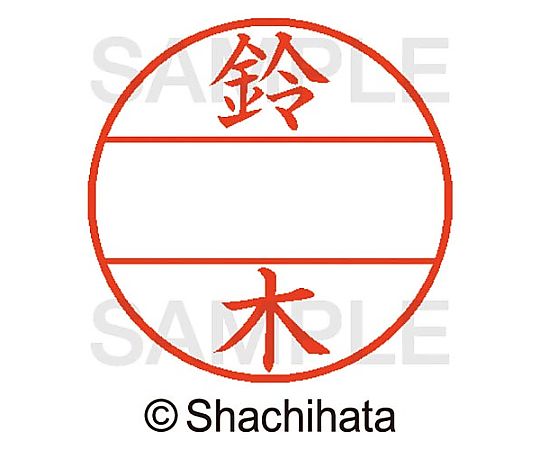 シヤチハタ データーネームEX15号 マスター部 既製 鈴木 XGL-15M 1個(ご注文単位1個)【直送品】