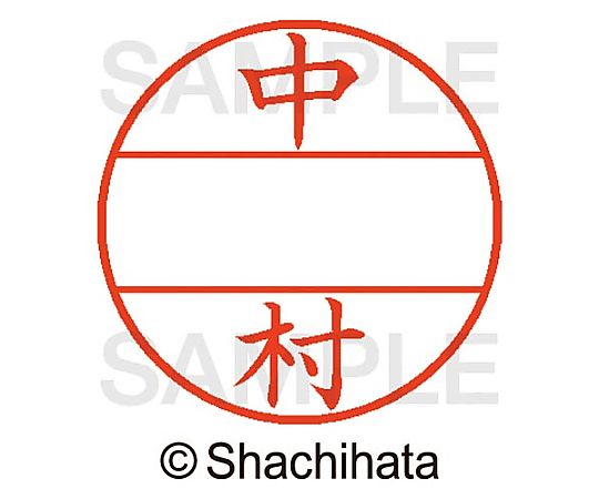 シヤチハタ データーネームEX15号 マスター部 既製 中村 XGL-15M 1個(ご注文単位1個)【直送品】