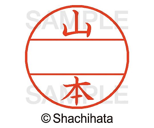 シヤチハタ データーネームEX15号 マスター部 既製 山本 XGL-15M 1個(ご注文単位1個)【直送品】