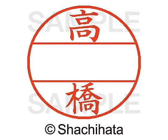 シヤチハタ データーネームEX15号 マスター部 既製 高橋 XGL-15M 1個(ご注文単位1個)【直送品】