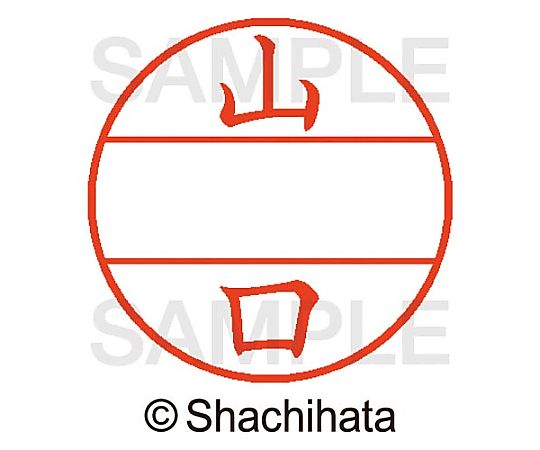 シヤチハタ データーネームEX15号 マスター部 既製 山口 XGL-15M 1個(ご注文単位1個)【直送品】