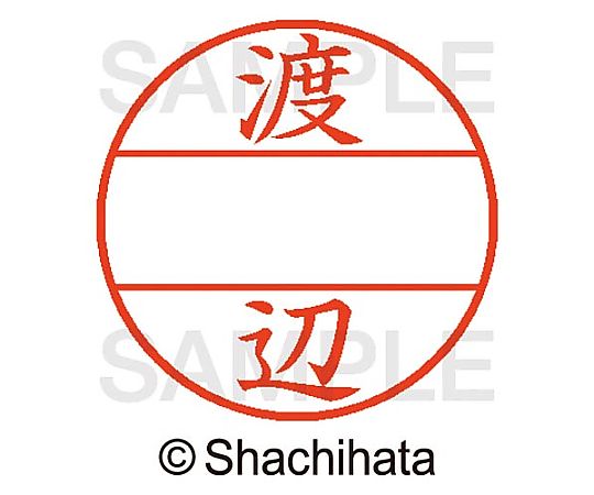 シヤチハタ データーネームEX15号 マスター部 既製 渡辺 XGL-15M 1個(ご注文単位1個)【直送品】