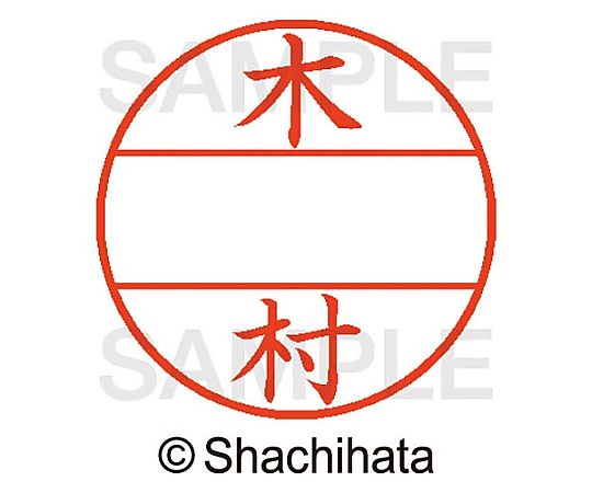 シヤチハタ データーネームEX15号 マスター部 既製 木村 XGL-15M 1個(ご注文単位1個)【直送品】