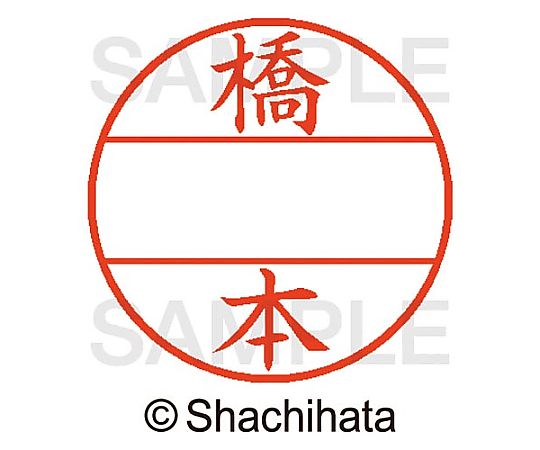 シヤチハタ データーネームEX15号 マスター部 既製 橋本 XGL-15M-01630 1個(ご注文単位1個)【直送品】