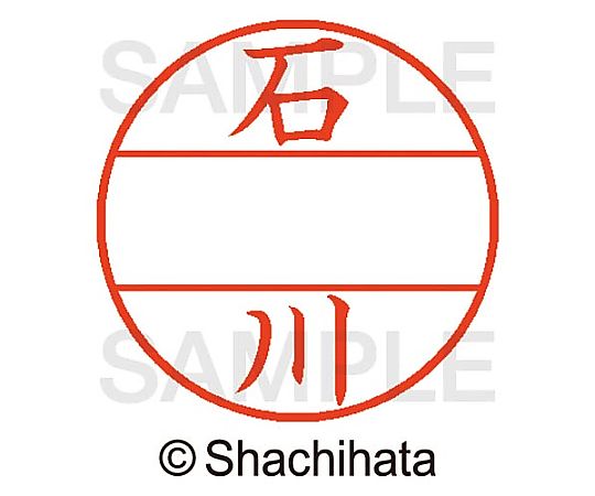 シヤチハタ データーネームEX15号 マスター部 既製 石川 XGL-15M-00190 1個(ご注文単位1個)【直送品】