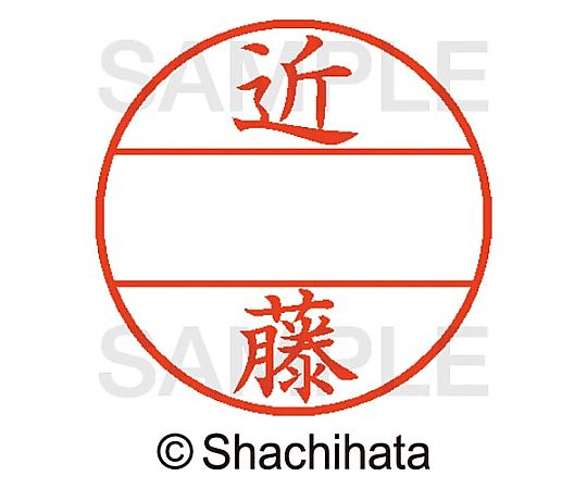シヤチハタ データーネームEX15号 マスター部 既製 近藤 XGL-15M-01148 1個(ご注文単位1個)【直送品】