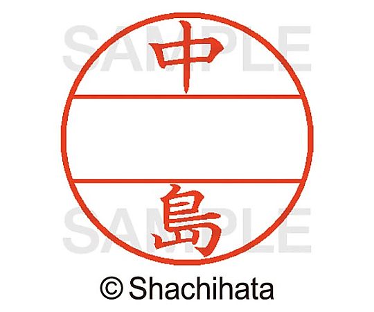 シヤチハタ データーネームEX15号 マスター部 既製 中島 XGL-15M-01527 1個(ご注文単位1個)【直送品】