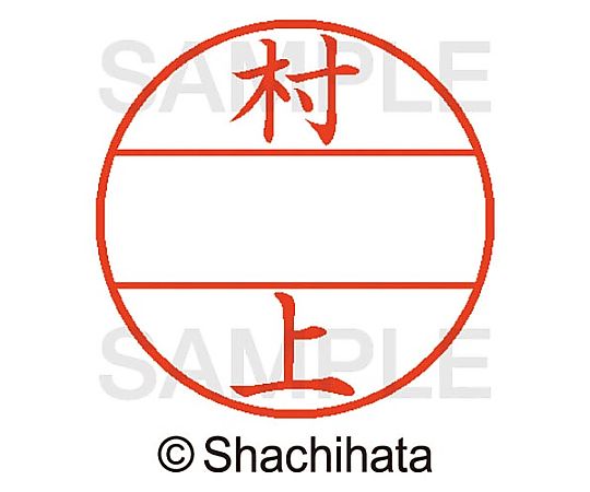 シヤチハタ データーネームEX15号 マスター部 既製 村上 XGL-15M-01890 1個(ご注文単位1個)【直送品】