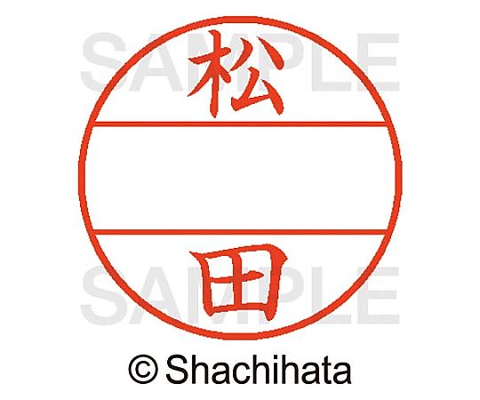 シヤチハタ データーネームEX15号 マスター部 既製 松田 XGL-15M-01829 1個(ご注文単位1個)【直送品】
