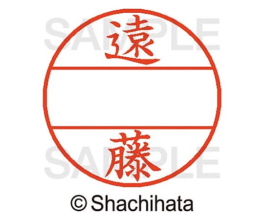 シヤチハタ データーネームEX15号 マスター部 既製 遠藤 XGL-15M-00451 1個(ご注文単位1個)【直送品】