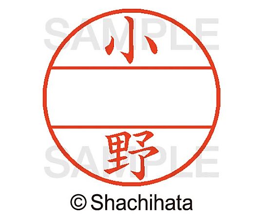 シヤチハタ データーネームEX15号 マスター部 既製 小野 XGL-15M-00579 1個(ご注文単位1個)【直送品】