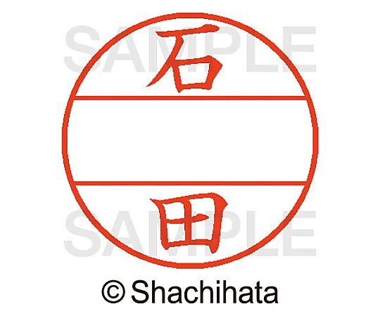 シヤチハタ データーネームEX15号 マスター部 既製 石田 XGL-15M-00201 1個(ご注文単位1個)【直送品】