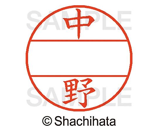 シヤチハタ データーネームEX15号 マスター部 既製 中野 XGL-15M-01532 1個(ご注文単位1個)【直送品】