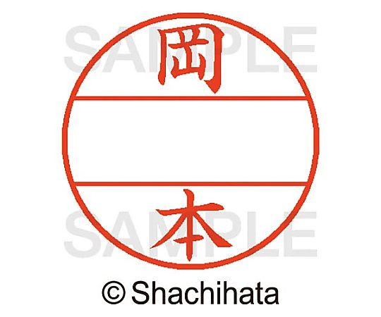 シヤチハタ データーネームEX15号 マスター部 既製 岡本 XGL-15M-00561 1個(ご注文単位1個)【直送品】