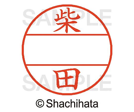 シヤチハタ データーネームEX15号 マスター部 既製 柴田 XGL-15M-01276 1個(ご注文単位1個)【直送品】