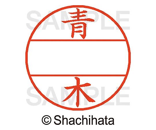 シヤチハタ データーネームEX15号 マスター部 既製 青木 XGL-15M-00011 1個(ご注文単位1個)【直送品】