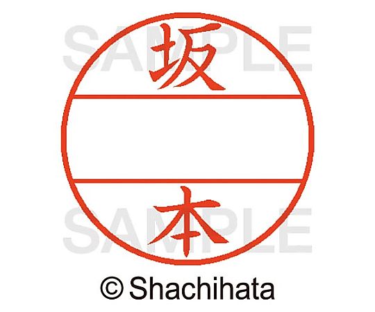 シヤチハタ データーネームEX15号 マスター部 既製 坂本 XGL-15M-01174 1個(ご注文単位1個)【直送品】