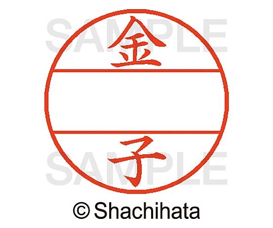 シヤチハタ データーネームEX15号 マスター部 既製 金子 XGL-15M-00745 1個(ご注文単位1個)【直送品】