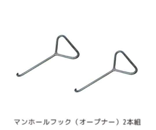 ユニトレンド マンホール対応トイレ(ユニトイレ・安心)用 マンホール開閉フック(2本)  1個（ご注文単位1個）【直送品】