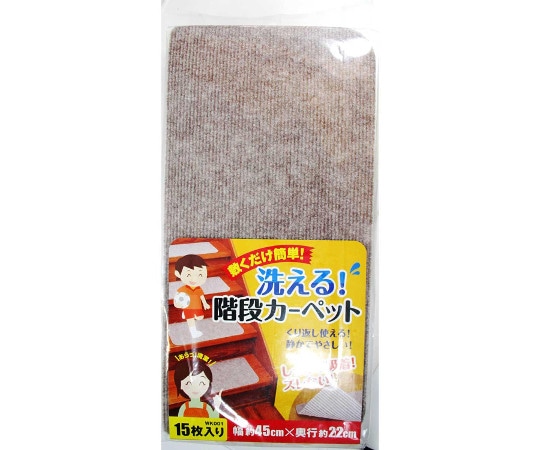 和気産業 敷くだけ簡単 洗える階段カーペット 幅45cm×奥行22cm 15枚入 WK001 1セット(ご注文単位1セット)【直送品】