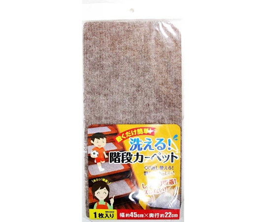 和気産業 敷くだけ簡単 洗える階段カーペット 幅45cm×奥行22cm WK002 1枚(ご注文単位1枚)【直送品】