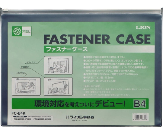 ライオン事務器 ファスナーケース(軟質・オレフィンシート製) FC-B4K 1枚(ご注文単位1枚)【直送品】