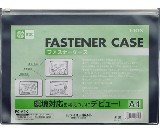 ライオン事務器 ファスナーケース(軟質・オレフィンシート製) FC-A4K 1枚(ご注文単位1枚)【直送品】