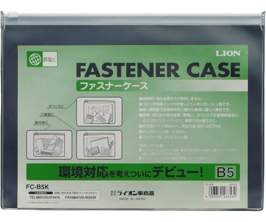 ライオン事務器 ファスナーケース(軟質・オレフィンシート製) FC-B5K 1枚(ご注文単位1枚)【直送品】