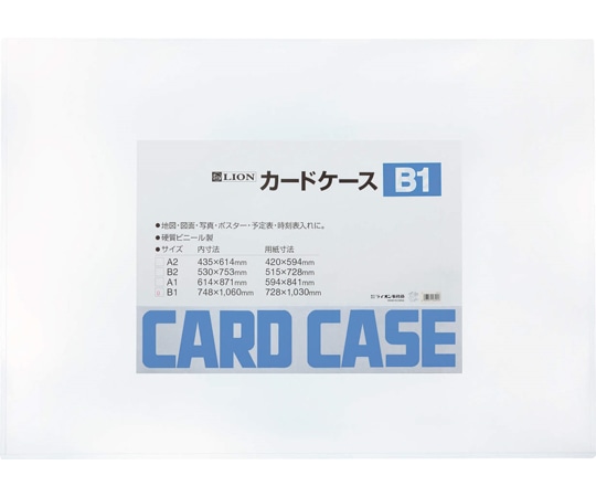 ライオン事務器 カードケース(硬質) B1判 B1 1枚(ご注文単位1枚)【直送品】