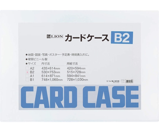 ライオン事務器 カードケース(硬質) B2判 B2 1枚(ご注文単位1枚)【直送品】