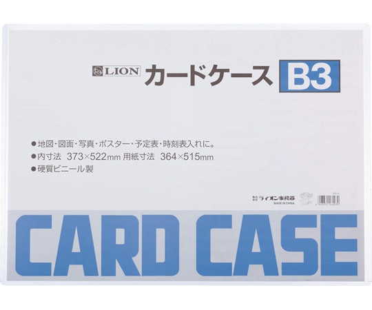 ライオン事務器 カードケース(硬質) B3判 B3 1枚(ご注文単位1枚)【直送品】