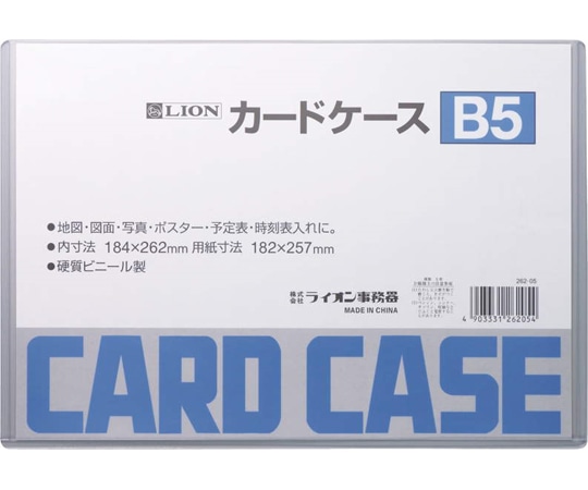 ライオン事務器 カードケース(硬質) B5判 B5 1枚(ご注文単位1枚)【直送品】