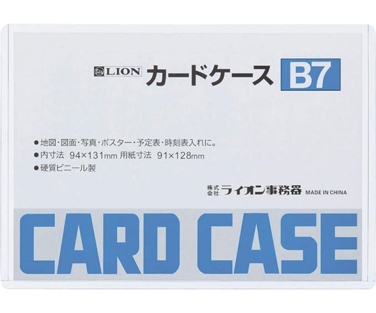 ライオン事務器 カードケース(硬質) B7判 B7 1枚(ご注文単位1枚)【直送品】