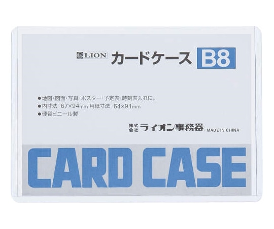 ライオン事務器 カードケース(硬質) B8判 B8 1枚(ご注文単位1枚)【直送品】