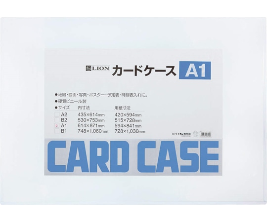 ライオン事務器 カードケース(硬質) A1判 A1 1枚(ご注文単位1枚)【直送品】