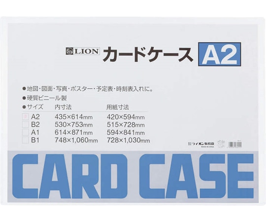 ライオン事務器 カードケース(硬質) A2判 A2 1枚(ご注文単位1枚)【直送品】