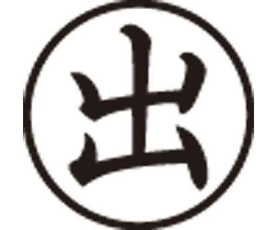 シヤチハタ Xスタンパー簿記スタンパー 出 黒 X-BKL0001クロ 1個（ご注文単位1個）【直送品】