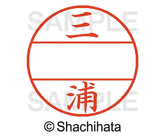 シヤチハタ データーネームEX15号 マスター部 既製 三浦 XGL-15M-01848 1個(ご注文単位1個)【直送品】