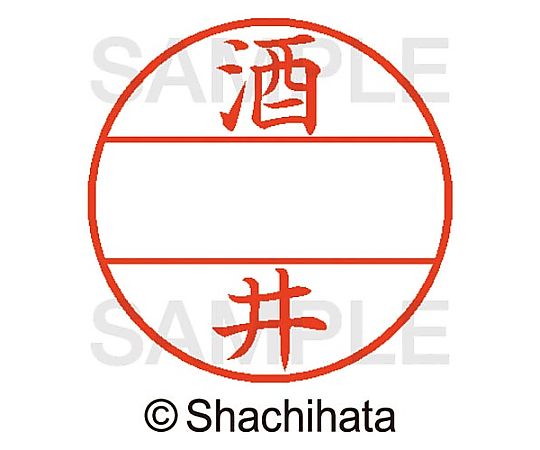 シヤチハタ データーネームEX15号 マスター部 既製 酒井 XGL-15M-01156 1個(ご注文単位1個)【直送品】