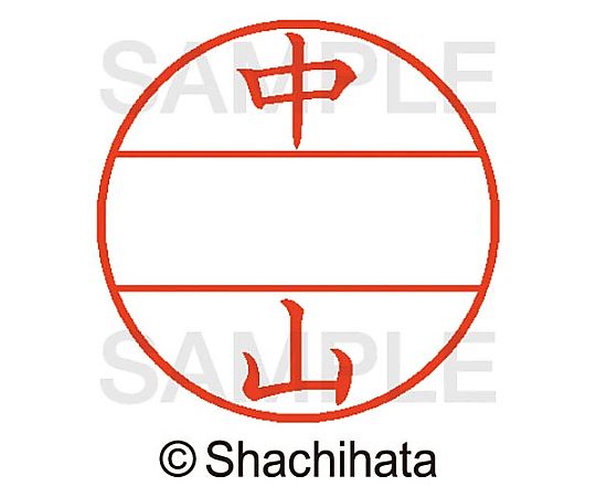 シヤチハタ データーネームEX15号 マスター部 既製 中山 XGL-15M-01539 1個(ご注文単位1個)【直送品】