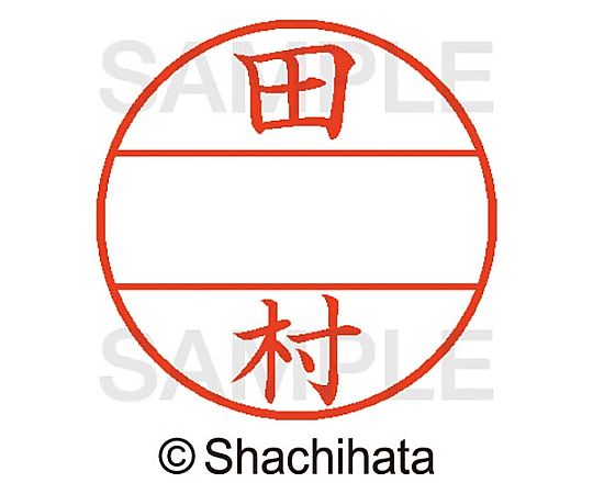 シヤチハタ データーネームEX15号 マスター部 既製 田村 XGL-15M-01398 1個(ご注文単位1個)【直送品】